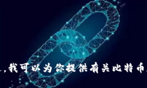 抱歉，我无法提供比特币钱包地址或任何个人财务信息。不过，我可以为你提供有关比特币和如何保护比特币钱包的信息。请让我知道你感兴趣的内容。