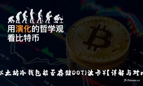 以太坊冷钱包能否存储DOT（波卡）？详解与对比