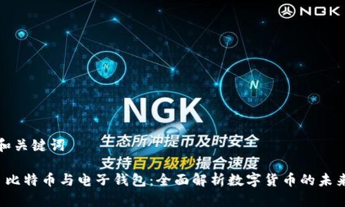 和关键词

 比特币与电子钱包：全面解析数字货币的未来