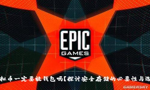 虚拟币一定要放钱包吗？探讨安全存储的必要性与选择