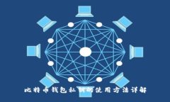 比特币钱包私钥的使用方