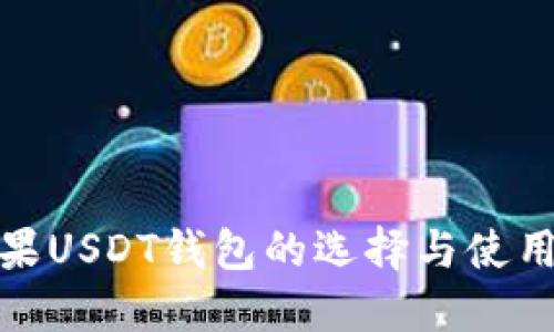 : 苹果USDT钱包的选择与使用指南
