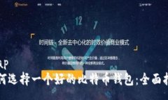 soap 如何选择一个好的比特