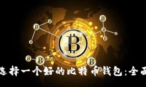 soap 
如何选择一个好的比特币钱包：全面指南