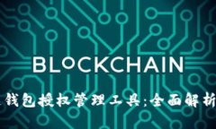 区块链钱包授权管理工具