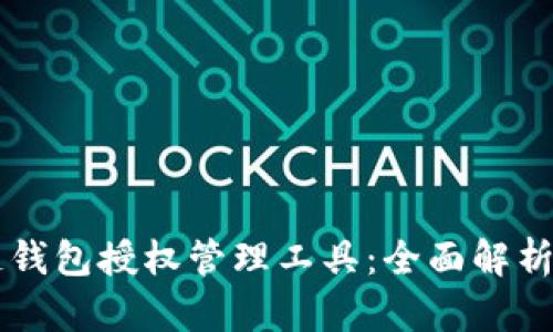 区块链钱包授权管理工具：全面解析与应用