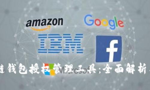 区块链钱包授权管理工具：全面解析与应用