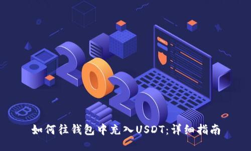 如何往钱包中充入USDT：详细指南