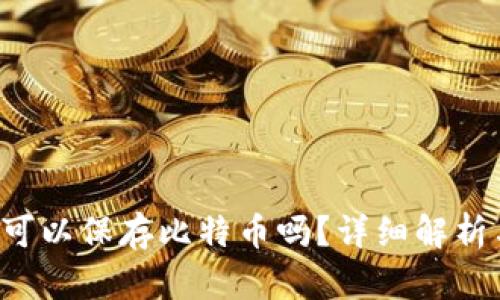 和关键词

: ETH钱包可以保存比特币吗？详细解析与使用指南