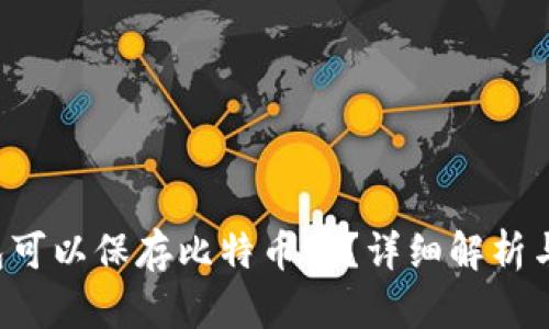 和关键词

: ETH钱包可以保存比特币吗？详细解析与使用指南