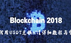 火币钱包如何用USDT兑换