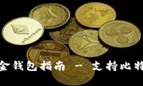 最全面的比特币现金钱包指南 - 支持比特币现金的最佳选择