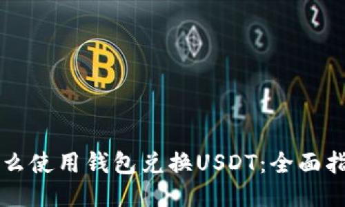 怎么使用钱包兑换USDT：全面指南