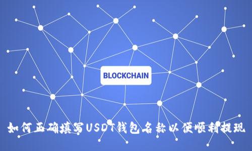 如何正确填写USDT钱包名称以便顺利提现