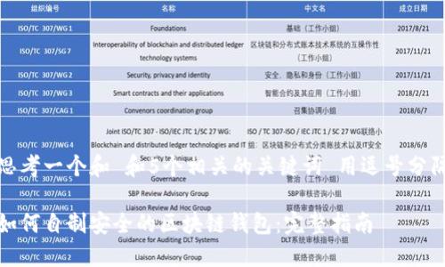 思考一个和 和5个相关的关键词 用逗号分隔

如何自制安全的区块链钱包：完整指南