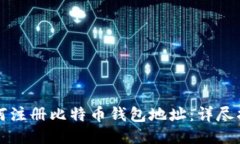如何注册比特币钱包地址