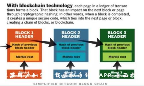 苹果用户如何下载虚拟币钱包APP：全面指南