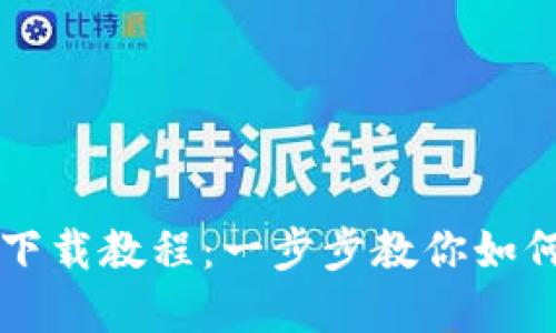 比特币官方钱包下载教程：一步步教你如何安全安装和使用