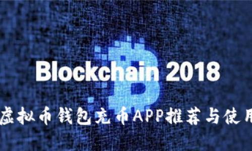 手机虚拟币钱包充币APP推荐与使用指南
