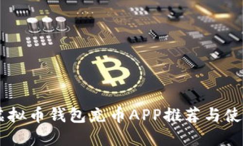 手机虚拟币钱包充币APP推荐与使用指南