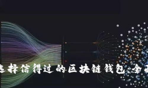 如何选择信得过的区块链钱包：全面指南