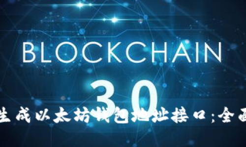 如何生成以太坊钱包地址接口：全面指南