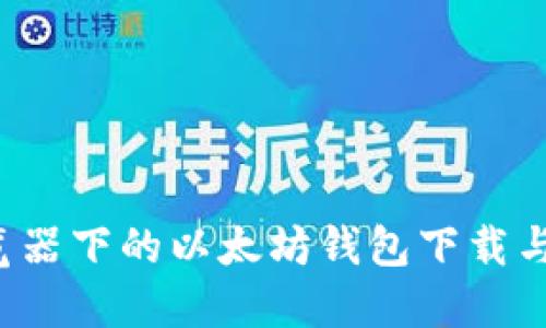  火狐浏览器下的以太坊钱包下载与使用指南
