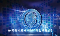 如何将比特币从BTC钱包中