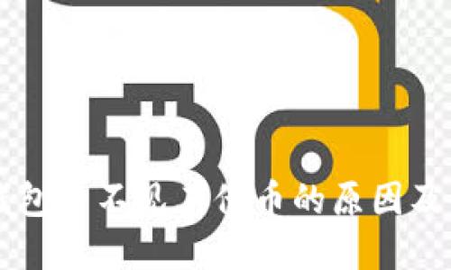 以太坊钱包看不见其他币的原因及解决方法