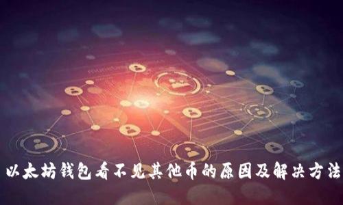 以太坊钱包看不见其他币的原因及解决方法