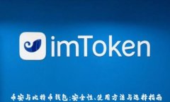 币安与比特币钱包：安全