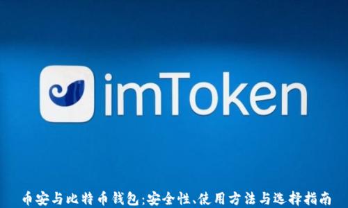 
币安与比特币钱包：安全性、使用方法与选择指南