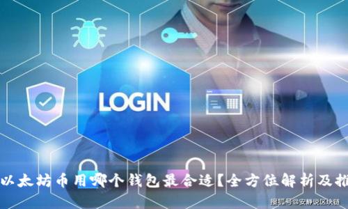 挖以太坊币用哪个钱包最合适？全方位解析及推荐