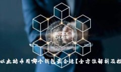 挖以太坊币用哪个钱包最