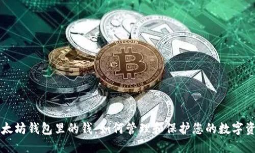 以太坊钱包里的钱：如何管理和保护您的数字资产
