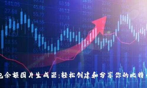 比特币钱包余额图片生成器：轻松创建和分享你的比特币余额截图