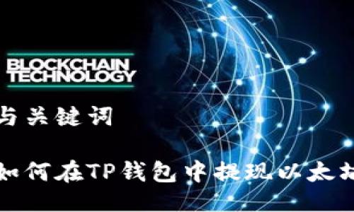与关键词

如何在TP钱包中提现以太坊