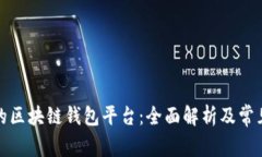 全球最大的区块链钱包平