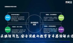 GC区块链钱包：安全便捷的