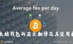 以太坊钱包的英文翻译及