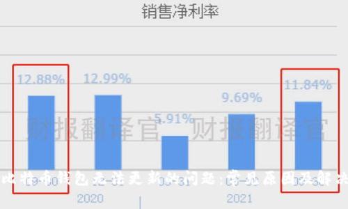 解决比特币钱包无法更新的问题：常见原因及解决方案