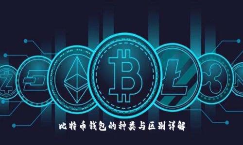 比特币钱包的种类与区别详解