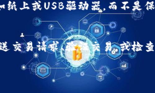 bibio/bibio
区块链, 钱包, 加密货币, 私钥, 公钥/guanjianci

区块链钱包的基本概念
区块链钱包是用于存储加密货币（如比特币、以太坊等）的数字钱包。它们不是物理的实体，而是用来管理公钥和私钥的数字工具。公钥用于接收加密货币，而私钥则用来签署交易，证明你对钱包中的资产拥有合法的控制权。简单来说，区块链钱包并不是存储加密货币本身，而是存储管理这些资产的凭证。

钱包的种类
区块链钱包通常分为几种类型，包括热钱包和冷钱包。热钱包是指连接互联网的钱包，适合频繁交易的用户，但安全性较低。冷钱包则是离线存储的形式，比如硬件钱包，适合长期存储，以确保更高的安全性。

构建区块链钱包的基本流程
构建一个区块链钱包的流程大致可以分为以下几个步骤：
ol
listrong选择区块链平台：/strong首先，需要选择支持你的钱包的区块链平台，例如比特币、以太坊等。/li
listrong生成公钥和私钥：/strong使用加密算法生成一对密钥，其中公钥可以分享给他人以接收资金，私钥则必须要保密不被他人获取。/li
listrong创建钱包逻辑：/strong编写代码来处理比特币的发送和接收，包括调用区块链节点、创建交易、签署交易等。/li
listrong用户界面设计：/strong设计清晰友好的用户界面，便于用户操作，比如发送、接收加密货币等。/li
listrong进行安全测试：/strong进行各种安全测试，确保资金和用户的信息安全。包括但不限于渗透测试、代码审查等。/li
listrong上线钱包并提供服务：/strong将钱包服务上线，确保用户可以方便地进行加密货币管理。/li
/ol

详细介绍每个步骤
h4选择区块链平台/h4
在构建钱包之前，选择适合的区块链平台非常重要。不同的区块链平台有不同的协议、规则及功能，开发者需要根据希望支持的加密货币做出选择。例如，如果是要开发比特币钱包，就需要了解比特币的交易机制，而如果是以太坊钱包，则要熟悉以太坊的智能合约。

h4生成公钥和私钥/h4
公钥和私钥是区块链钱包的核心。通常使用椭圆曲线加密算法生成这对密钥。生成后，公钥可公开，任何人都可以使用它向你的钱包转账，但是私钥则需妥善保存，因为任何拥有私钥的人都可以完全控制钱包的资产。私钥可以通过助记词或种子短语的形式进行备份和恢复。

h4创建钱包逻辑/h4
在这一阶段，开发者需要编写代码去实现钱包的逻辑。这包括与区块链节点进行交互，创建和签署交易，确保交易能够顺利地被网络确认。开发者需要熟悉所选区块链的API和SDK，并遵循其协议和标准以实现最佳兼容性。

h4用户界面设计/h4
良好的用户体验对钱包的成功至关重要。用户界面需要简单直观，使用户能够容易地执行各种操作，例如查看余额、发送和接收资金。可以考虑使用现代化的框架和工具来提升界面的美观与交互性。此外，还需要提供详细的信息来帮助每一步操作的含义和风险。

h4进行安全测试/h4
安全性是构建区块链钱包时最重要的方面之一。进行详细的安全测试，确保防止用户数据泄露和资产被盗是至关重要的。渗透测试可以发现系统的漏洞，代码审查可以安全，确保未出现任何潜在危机。

h4上线钱包并提供服务/h4
一旦完成开发并通过所有安全测试，钱包可以上线。上线后，开发者应持续提供技术支持与更新，及时修复用户反馈的问题，并定期推送安全性更新，以保障用户资产的安全和钱包的可用性。

常见问题解析

1. 区块链钱包是否安全？
区块链钱包的安全性通常与钱包的类型（热钱包还是冷钱包）及其设计的安全措施有关。冷钱包，通常是离线存储的，更加安全，因为它不易受到黑客的攻击。而热钱包则因其在线特性，易于受到网络攻击的威胁。为了提高钱包的安全性，用户可以选择使用多重签名技术、启用二次验证（2FA），以及定期更新钱包软件等措施。总之，用户在选择和使用钱包时必须高度重视安全性。

2. 如何保护我的私钥？
私钥是控制钱包资产的唯一凭证，一旦被他人获取，你的资产将会面临风险。因此，保护好私钥至关重要。用户可以采用以下几种方式来保护私钥：第一，将私钥保存在冷钱包或纸钱包，而不是在电脑或手机上保存；第二，使用加密措施保存私钥，例如使用密码管理器；第三，不与他人分享你的私钥和助记词，即使是伪装成客户服务人员的人。

3. 如何备份我的区块链钱包？
备份钱包是保护资产安全的必要措施。大多数钱包都允许用户生成助记词或种子短语，这是一组可以用来恢复钱包的字符串。用户应将该字符串安全地保存到物理设备中，如纸上或USB驱动器，而不是保存在网络或手机上。确保在备份时防止水损、火灾等自然灾害能进一步提高备份的安全性。

4. 为什么需要连接节点？
区块链网络是去中心化的，而钱包需要与网络节点连接以进行交易和查询余额。节点是网络中的计算机，它们存储区块链的完整记录或部分记录。通过连接节点，钱包可以发送交易请求、验证交易，或检查交易状态。不同的钱包可能会选择连接不同数量的节点，影响速度和效率。了解节点和其工作原理对开发安全可靠的钱包非常重要。

综上所述，构建一个区块链钱包是一个复杂而细致的过程。用户在使用这些钱包时，除了了解其存储原理和使用步骤外，还需重视安全与保护措施，以确保其资产的安全性。