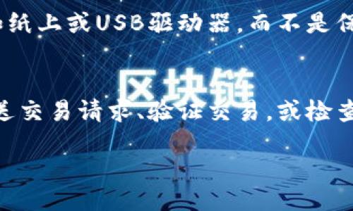 bibio/bibio
区块链, 钱包, 加密货币, 私钥, 公钥/guanjianci

区块链钱包的基本概念
区块链钱包是用于存储加密货币（如比特币、以太坊等）的数字钱包。它们不是物理的实体，而是用来管理公钥和私钥的数字工具。公钥用于接收加密货币，而私钥则用来签署交易，证明你对钱包中的资产拥有合法的控制权。简单来说，区块链钱包并不是存储加密货币本身，而是存储管理这些资产的凭证。

钱包的种类
区块链钱包通常分为几种类型，包括热钱包和冷钱包。热钱包是指连接互联网的钱包，适合频繁交易的用户，但安全性较低。冷钱包则是离线存储的形式，比如硬件钱包，适合长期存储，以确保更高的安全性。

构建区块链钱包的基本流程
构建一个区块链钱包的流程大致可以分为以下几个步骤：
ol
listrong选择区块链平台：/strong首先，需要选择支持你的钱包的区块链平台，例如比特币、以太坊等。/li
listrong生成公钥和私钥：/strong使用加密算法生成一对密钥，其中公钥可以分享给他人以接收资金，私钥则必须要保密不被他人获取。/li
listrong创建钱包逻辑：/strong编写代码来处理比特币的发送和接收，包括调用区块链节点、创建交易、签署交易等。/li
listrong用户界面设计：/strong设计清晰友好的用户界面，便于用户操作，比如发送、接收加密货币等。/li
listrong进行安全测试：/strong进行各种安全测试，确保资金和用户的信息安全。包括但不限于渗透测试、代码审查等。/li
listrong上线钱包并提供服务：/strong将钱包服务上线，确保用户可以方便地进行加密货币管理。/li
/ol

详细介绍每个步骤
h4选择区块链平台/h4
在构建钱包之前，选择适合的区块链平台非常重要。不同的区块链平台有不同的协议、规则及功能，开发者需要根据希望支持的加密货币做出选择。例如，如果是要开发比特币钱包，就需要了解比特币的交易机制，而如果是以太坊钱包，则要熟悉以太坊的智能合约。

h4生成公钥和私钥/h4
公钥和私钥是区块链钱包的核心。通常使用椭圆曲线加密算法生成这对密钥。生成后，公钥可公开，任何人都可以使用它向你的钱包转账，但是私钥则需妥善保存，因为任何拥有私钥的人都可以完全控制钱包的资产。私钥可以通过助记词或种子短语的形式进行备份和恢复。

h4创建钱包逻辑/h4
在这一阶段，开发者需要编写代码去实现钱包的逻辑。这包括与区块链节点进行交互，创建和签署交易，确保交易能够顺利地被网络确认。开发者需要熟悉所选区块链的API和SDK，并遵循其协议和标准以实现最佳兼容性。

h4用户界面设计/h4
良好的用户体验对钱包的成功至关重要。用户界面需要简单直观，使用户能够容易地执行各种操作，例如查看余额、发送和接收资金。可以考虑使用现代化的框架和工具来提升界面的美观与交互性。此外，还需要提供详细的信息来帮助每一步操作的含义和风险。

h4进行安全测试/h4
安全性是构建区块链钱包时最重要的方面之一。进行详细的安全测试，确保防止用户数据泄露和资产被盗是至关重要的。渗透测试可以发现系统的漏洞，代码审查可以安全，确保未出现任何潜在危机。

h4上线钱包并提供服务/h4
一旦完成开发并通过所有安全测试，钱包可以上线。上线后，开发者应持续提供技术支持与更新，及时修复用户反馈的问题，并定期推送安全性更新，以保障用户资产的安全和钱包的可用性。

常见问题解析

1. 区块链钱包是否安全？
区块链钱包的安全性通常与钱包的类型（热钱包还是冷钱包）及其设计的安全措施有关。冷钱包，通常是离线存储的，更加安全，因为它不易受到黑客的攻击。而热钱包则因其在线特性，易于受到网络攻击的威胁。为了提高钱包的安全性，用户可以选择使用多重签名技术、启用二次验证（2FA），以及定期更新钱包软件等措施。总之，用户在选择和使用钱包时必须高度重视安全性。

2. 如何保护我的私钥？
私钥是控制钱包资产的唯一凭证，一旦被他人获取，你的资产将会面临风险。因此，保护好私钥至关重要。用户可以采用以下几种方式来保护私钥：第一，将私钥保存在冷钱包或纸钱包，而不是在电脑或手机上保存；第二，使用加密措施保存私钥，例如使用密码管理器；第三，不与他人分享你的私钥和助记词，即使是伪装成客户服务人员的人。

3. 如何备份我的区块链钱包？
备份钱包是保护资产安全的必要措施。大多数钱包都允许用户生成助记词或种子短语，这是一组可以用来恢复钱包的字符串。用户应将该字符串安全地保存到物理设备中，如纸上或USB驱动器，而不是保存在网络或手机上。确保在备份时防止水损、火灾等自然灾害能进一步提高备份的安全性。

4. 为什么需要连接节点？
区块链网络是去中心化的，而钱包需要与网络节点连接以进行交易和查询余额。节点是网络中的计算机，它们存储区块链的完整记录或部分记录。通过连接节点，钱包可以发送交易请求、验证交易，或检查交易状态。不同的钱包可能会选择连接不同数量的节点，影响速度和效率。了解节点和其工作原理对开发安全可靠的钱包非常重要。

综上所述，构建一个区块链钱包是一个复杂而细致的过程。用户在使用这些钱包时，除了了解其存储原理和使用步骤外，还需重视安全与保护措施，以确保其资产的安全性。