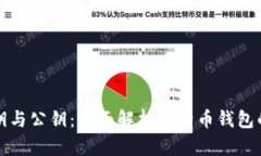 比特币私钥与公钥：全面