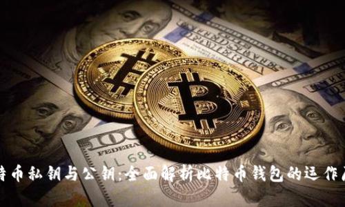 比特币私钥与公钥：全面解析比特币钱包的运作原理