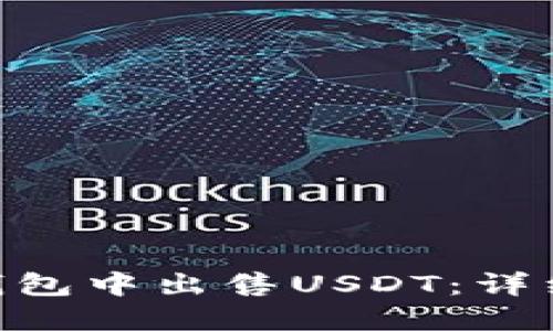 如何在BSC钱包中出售USDT：详细步骤与指南