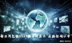 : 如何解决钱包提USDT提币