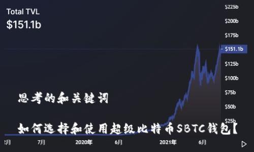 思考的和关键词

如何选择和使用超级比特币SBTC钱包？