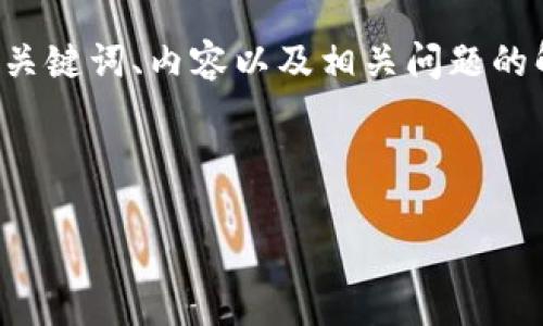 注意：以下是一个关于将网站链接到区块链钱包的详细介绍，包括相应的、关键词、内容以及相关问题的解答。由于篇幅限制，细节会相对简化，但介绍的内容会尽量涵盖各个方面。

以下是正文：

如何将网站链接到区块链钱包：完整指南